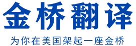 达拉斯金桥翻译公证-附加证明书Apostille海牙认证学历认证评估,中国签证代办，中国领事馆代办